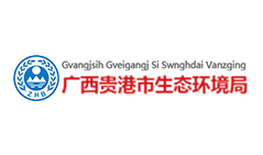 廣西貴港市生態(tài)環(huán)境局實驗儀器調試